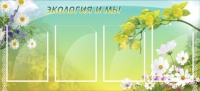 Стенд "Экология и мы" - «globural.ru» - Балашиха