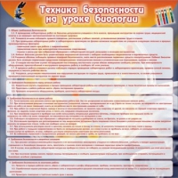 Стенд "Техника безопасности на уроках биологии" (вариант 1) - «globural.ru» - Балашиха