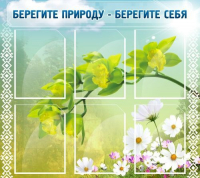 Стенд "Берегите природу - берегите себя" - «globural.ru» - Балашиха