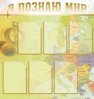 Стенд "Я познаю мир" (вариант 3) - «globural.ru» - Балашиха