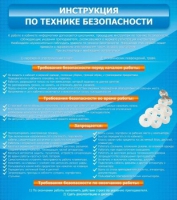 Стенд "Инструкция по технике безопасности" - «globural.ru» - Балашиха