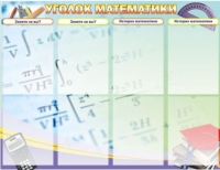 Стенд "Уголок математики" - «globural.ru» - Балашиха