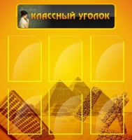 Стенд "Классный уголок" (вариант 2) - «globural.ru» - Балашиха