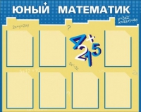 Стенд "Юный математик" - «globural.ru» - Балашиха