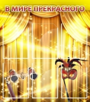 Стенд "В мире прекрасного" (вариант 1) - «globural.ru» - Балашиха