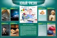 Стенд "Юный физик" (вариант 2) - «globural.ru» - Балашиха