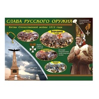 Таблица демонстрационная "Слава русского оружия" (винил 70х100) - «globural.ru» - Балашиха