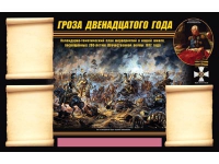 Стенд информационный Эдустенд "Отечественная война 1812 года" - «globural.ru» - Балашиха