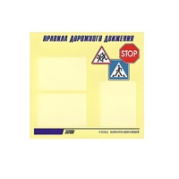 Стенд  "Правила дорожного движения" (вариант 1) - «globural.ru» - Балашиха