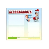 Стенд "Безопасность" (вариант 1) - «globural.ru» - Балашиха