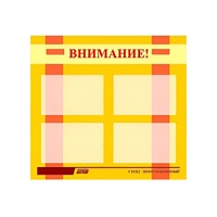 Стенд "Внимание!" - «globural.ru» - Балашиха