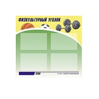 Стенд "Физкультурный уголок" - «globural.ru» - Балашиха