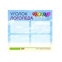 Стенд  "Уголок логопеда" (вариант 3) - «globural.ru» - Балашиха
