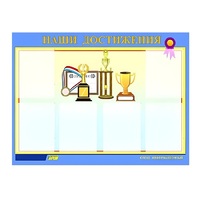Стенд "Наши достижения" (вариант 1) - «globural.ru» - Балашиха