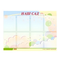 Стенд "Наш сад" - «globural.ru» - Балашиха
