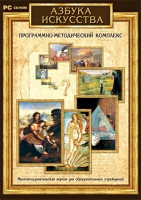 Азбука искусства. Программно-методический комплекс - «globural.ru» - Балашиха