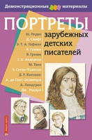 Портреты зарубежных детских писателей - «globural.ru» - Балашиха
