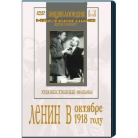 DVD художественный фильм "Ленин в октябре. Ленин в1918 году" - «globural.ru» - Балашиха