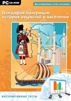 Интерактивные тесты. География материков: история открытий и население - «globural.ru» - Балашиха
