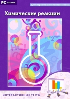 Интерактивные тесты. Химические реакции - «globural.ru» - Балашиха