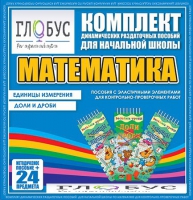 Комплект динамических раздаточных пособий - Математика (Эластичные элементы) – Единицы измерения. Доли и дроби - «globural.ru» - Балашиха