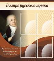 Стенд "В мире русского языка" - «globural.ru» - Балашиха