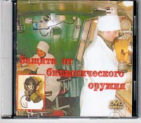 DVD Защита от биологического оружия. - «globural.ru» - Балашиха