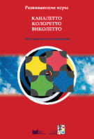 Развивающие игры Каналетто, Колоретто, Виколетто. Методические рекомендации - «globural.ru» - Балашиха