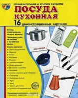 Демонстрационные карточки "Посуда кухонная" - «globural.ru» - Балашиха