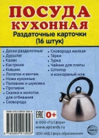 Раздаточные карточки "Посуда кухонная" - «globural.ru» - Балашиха
