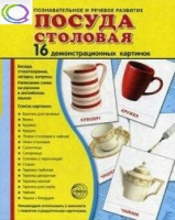 Демонстрационные карточки "Посуда столовая" - «globural.ru» - Балашиха