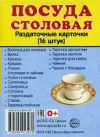 Раздаточные карточки "Посуда столовая" - «globural.ru» - Балашиха