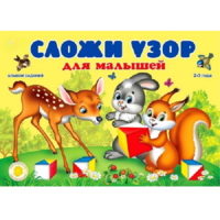 Альбом заданий "Сложи узор для малышей" - «globural.ru» - Балашиха