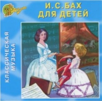 CD "Классическая музыка. Бах для детей" - «globural.ru» - Балашиха