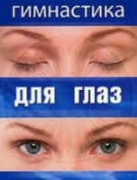 DVD "Гимнастика  для глаз" - «globural.ru» - Балашиха