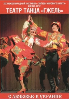 DVD "С любовью к украине" (танцы разных народов) - «globural.ru» - Балашиха