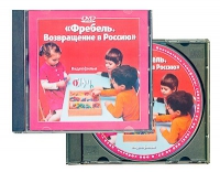 DVD "Фребель. Возвращение в Россию" - «globural.ru» - Балашиха