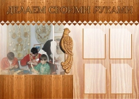 Стенд "Делаем своими руками" - «globural.ru» - Балашиха
