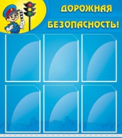 Стенд "Дорожная безопасность" (вариант 1) - «globural.ru» - Балашиха