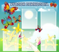 Стенд "Уголок психолога" (вариант 3) - «globural.ru» - Балашиха