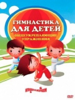 DVD "Гимнастика для детей. Общеукрепляющие упражнения" - «globural.ru» - Балашиха