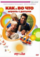 DVD "Как и во что играть с детьми" - «globural.ru» - Балашиха