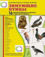 Демонстрационные карточки "Зимующие птицы" - «globural.ru» - Балашиха