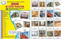 Демонстрационные карточки "Дом и его части" - «globural.ru» - Балашиха