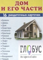 Раздаточные карточки "Дом и его части" - «globural.ru» - Балашиха