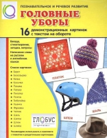 Демонстрационные карточки "Головные уборы" - «globural.ru» - Балашиха