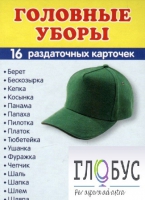 Раздаточные карточки "Головные уборы" - «globural.ru» - Балашиха