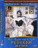 DVD "Один час в Русском музее" - «globural.ru» - Балашиха