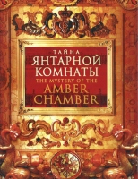 DVD "Тайна Янтарной комнаты" - «globural.ru» - Балашиха