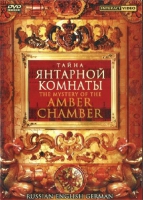 DVD "Тайна Янтарной комнаты" на 6 языках - «globural.ru» - Балашиха